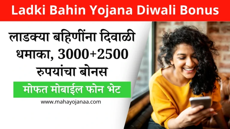 Ladki Bahin Yojana Diwali Bonus: लाडक्या बहिणींना दिवाळी धमाका, 3000 + 2500 रुपयांचा बोनस आणि मोफत मोबाईल फोन भेट