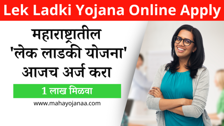 Lek Ladki Yojana Online Apply |महाराष्ट्रातील ‘लेक लाडकी योजना, आजच अर्ज करा आणि 1 लाख मिळवा | Lek Ladki Yojana Maharashtra