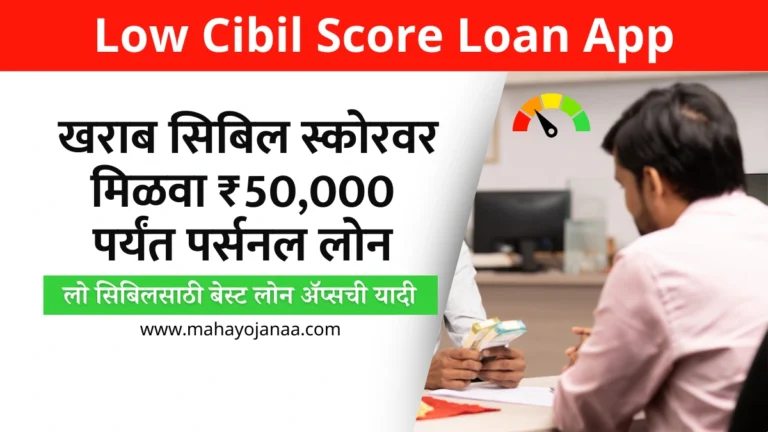 Low Cibil Score Loan App: खराब सिबिल स्कोरवर मिळवा ₹50,000 पर्यंत पर्सनल लोन! लो सिबिलसाठी बेस्ट लोन अ‍ॅप्सची यादी