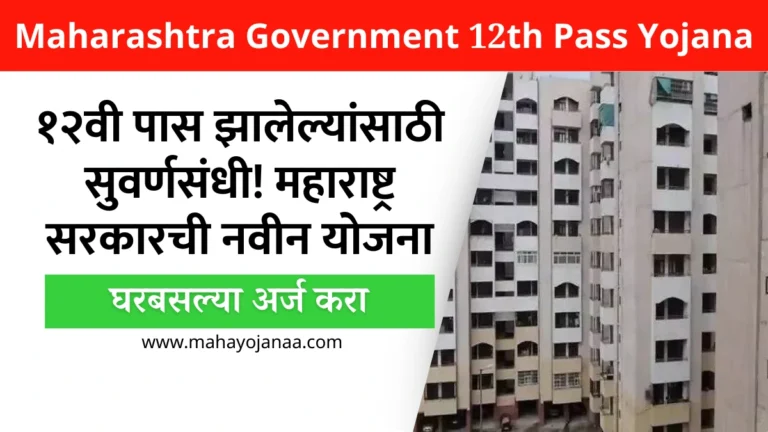 Maharashtra Government 12th Pass Yojana: १२वी पास झालेल्यांसाठी सुवर्णसंधी! महाराष्ट्र सरकारची नवीन योजना – घरबसल्या अर्ज करा!