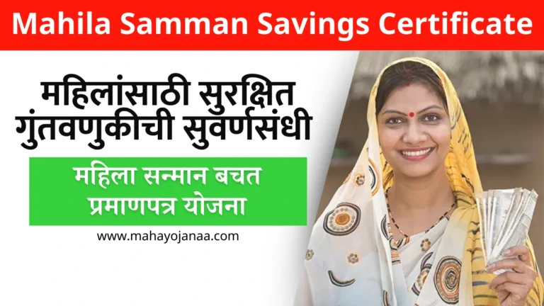 महिला सन्मान बचत प्रमाणपत्र योजना, महिलांसाठी सुरक्षित गुंतवणुकीची सुवर्णसंधी | Mahila Samman Savings Certificate