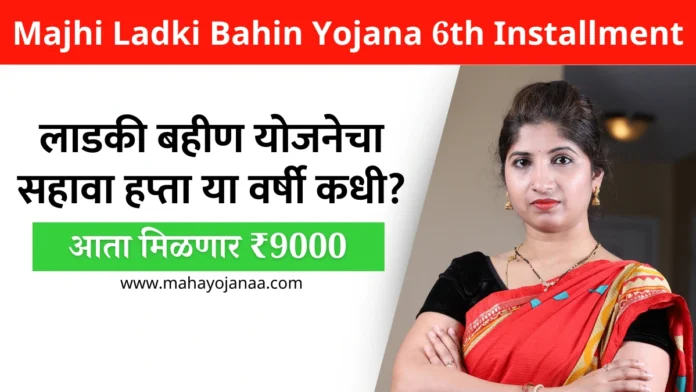 Ladki Bahin Yojana 6th Installment Amount