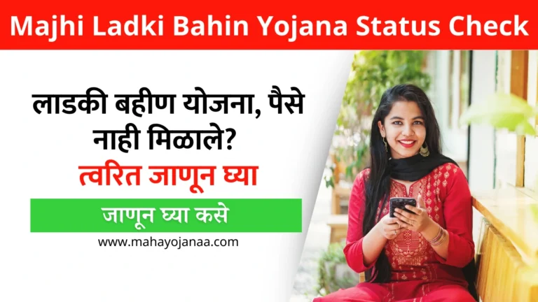 Majhi Ladki Bahin Yojana Status Check| लाडकी बहीण योजना, पैसे नाही मिळाले? त्वरित जाणून घ्या तुमचा स्टेटस ऑनलाइन!