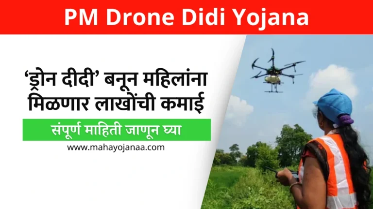 PM Drone Didi Yojana: ‘ड्रोन दीदी’ बनून महिलांना मिळणार लाखोंची कमाई, संपूर्ण माहिती जाणून घ्या