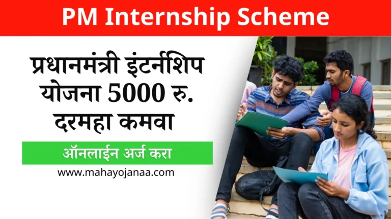 PM Internship Scheme: 5000 रुपये दरमहा कमवा! प्रधानमंत्री इंटर्नशिप योजना साठी ऑनलाईन अर्ज करा