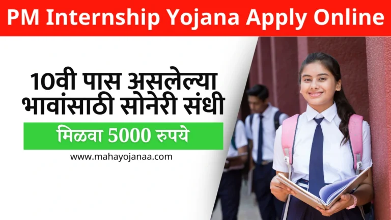 PM Internship Yojana Apply Online: 10वी पास असलेल्या भावांसाठी सोनेरी संधी, PM Internship Yojana मध्ये मिळवा 5000 रुपये!