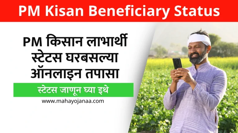 PM Kisan Beneficiary Status: PM किसान लाभार्थी स्टेटस घरबसल्या ऑनलाइन तपासा, स्टेटस जाणून घ्या इथे