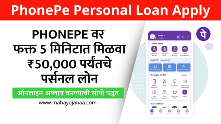PhonePe Personal Loan Apply in Marathi | PhonePe वर फक्त 5 मिनिटात मिळवा ₹50,000 पर्यंतचे पर्सनल लोन, ऑनलाइन अप्लाय करण्याची सोपी पद्धत