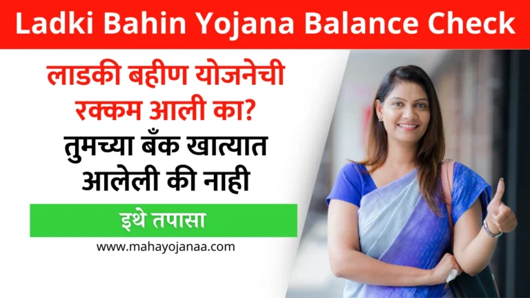 Ladki Bahin Yojana Balance Check | लाडकी बहीण योजनेची रक्कम आली का? तुमच्या बँक खात्यात आलेली की नाही, इथे तपासा!
