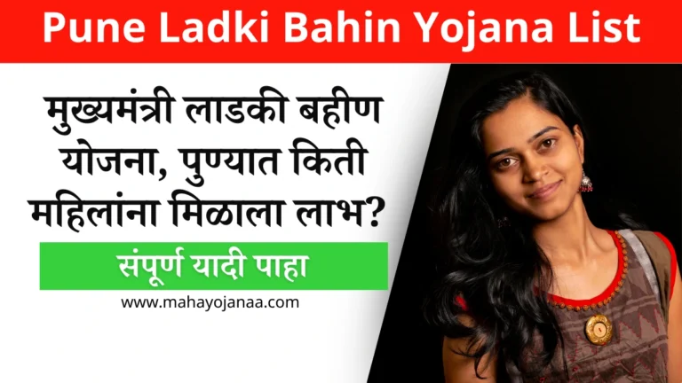 Pune Ladki Bahin Yojana List: मुख्यमंत्री लाडकी बहीण योजना, पुण्यात किती महिलांना मिळाला लाभ? संपूर्ण यादी पाहा