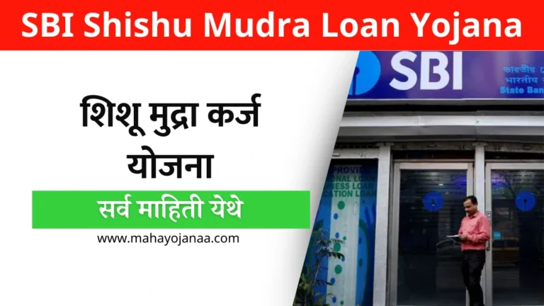 SBI Shishu Mudra Loan Yojana: SBI शिशू मुद्रा कर्ज योजना