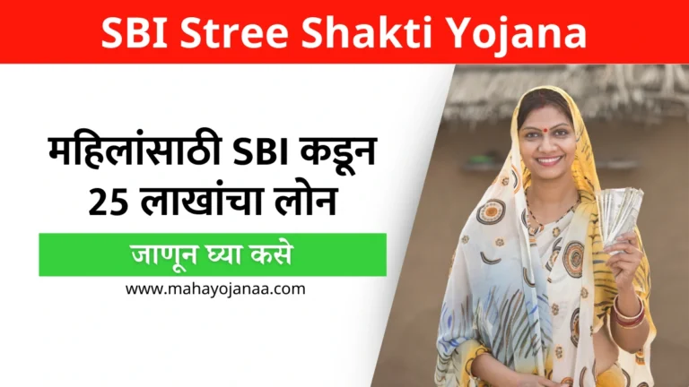 SBI Stree Shakti Yojana in Marathi: महिलांसाठी SBI कडून 25 लाखांचा लोन!