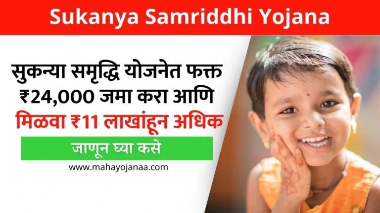 Sukanya Samriddhi Yojana in Marathi| सुकन्या समृद्धि योजनेत फक्त ₹24,000 जमा करा आणि मिळवा ₹11 लाखांहून अधिक! जाणून घ्या कसे!