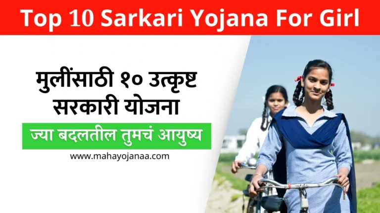 Top 10 Sarkari Yojana For Girl | मुलींसाठी १० उत्कृष्ट सरकारी योजना, ज्या बदलतील तुमचं आयुष्य!