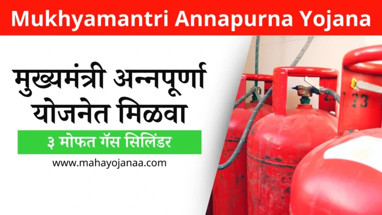 Mukhyamantri Annapurna Yojana in Marathi | मुख्यमंत्री अन्नपूर्णा योजनेत मिळवा ३ मोफत गॅस सिलिंडर 
