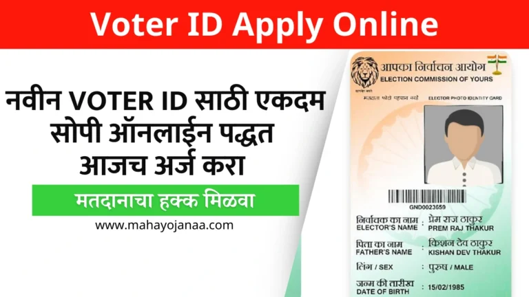 Voter ID Apply Online in Marathi: नवीन Voter ID साठी एकदम सोपी ऑनलाईन पद्धत! आजच अर्ज करा आणि मतदानाचा हक्क मिळवा
