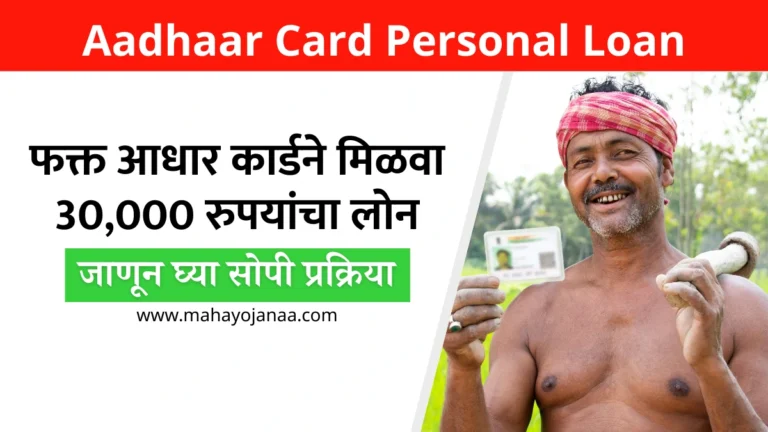 फक्त आधार कार्डने मिळवा 30,000 रुपयांचा लोन – जाणून घ्या सोपी प्रक्रिया! Aadhaar Card Personal Loan in Marathi
