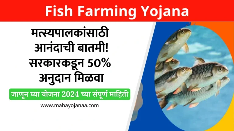 Fish Farming Yojana: मत्स्यपालकांसाठी आनंदाची बातमी! सरकारकडून 50% अनुदान मिळवा, जाणून घ्या योजना 2024 च्या संपूर्ण माहिती