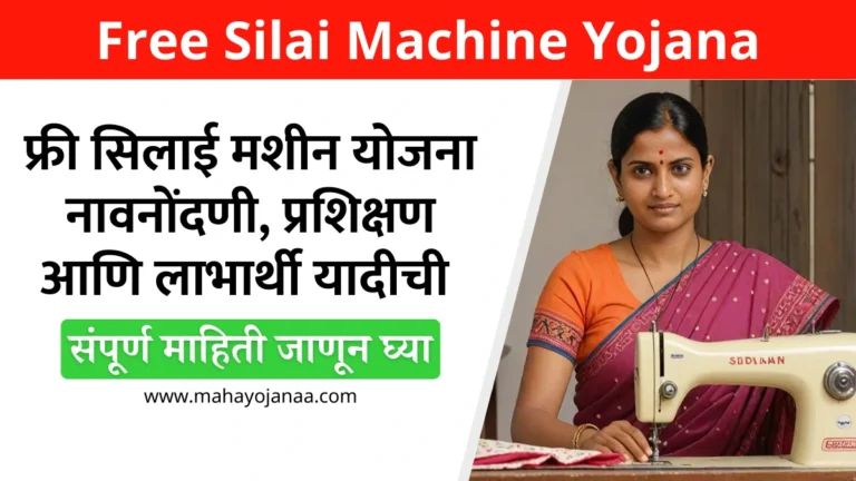 Free Silai Machine Yojana | फ्री सिलाई मशीन योजना नावनोंदणी, प्रशिक्षण आणि लाभार्थी यादीची संपूर्ण माहिती जाणून घ्या!