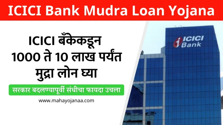 ICICI Bank Mudra Loan Yojana: ICICI बँकेकडून 1000 ते 10 लाख पर्यंत मुद्रा लोन घ्या! सरकार बदलण्यापूर्वी संधीचा फायदा उचला!