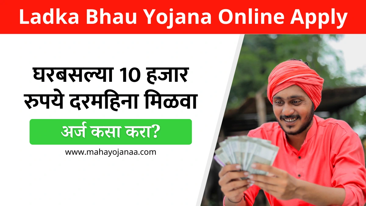 Ladka Bhau Yojana Online Apply