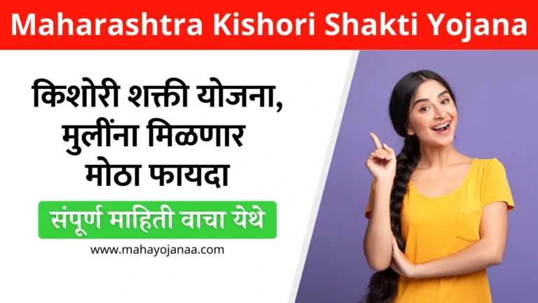 Maharashtra Kishori Shakti Yojana: किशोरी शक्ती योजना, मुलींना मिळणार मोठा फायदा! संपूर्ण माहिती वाचा येथे