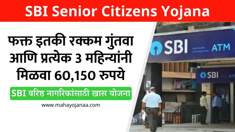 SBI Senior Citizens Yojana: फक्त इतकी रक्कम गुंतवा आणि प्रत्येक 3 महिन्यांनी मिळवा 60,150 रुपये! जाणून घ्या SBI वरिष्ठ नागरिकांसाठी खास योजना