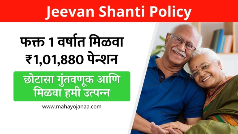 Jeevan Shanti Policy: फक्त 1 वर्षात मिळवा ₹1,01,880 पेन्शन! जाणून घ्या कसा करावा छोटासा गुंतवणूक आणि मिळवा हमी उत्पन्न