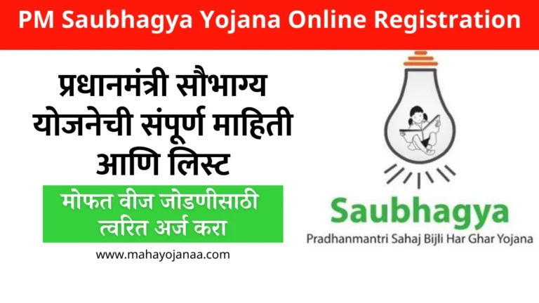PM Saubhagya Yojana Online Registration: मोफत वीज जोडणीसाठी त्वरित अर्ज करा! जाणून घ्या, प्रधानमंत्री सौभाग्य योजनेची संपूर्ण माहिती आणि लिस्ट