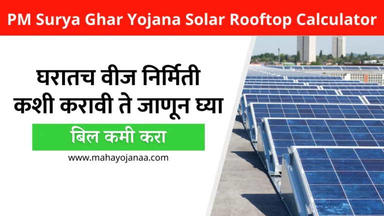 PM Surya Ghar Yojana Solar Rooftop Calculator: बिल कमी करा, घरातच वीज निर्मिती कशी करावी ते जाणून घ्या!