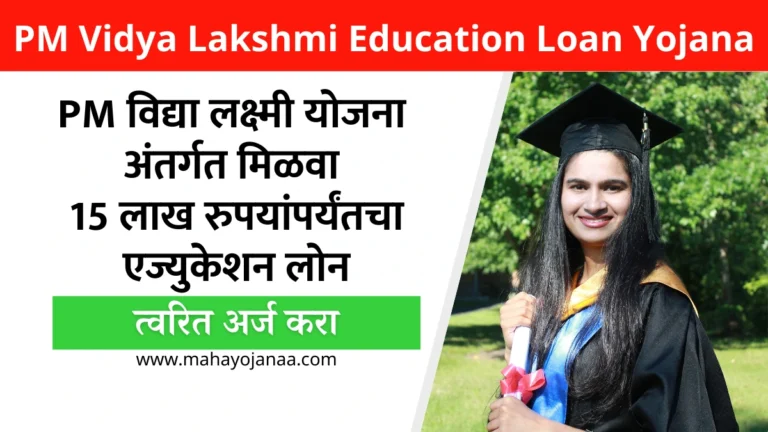 PM Vidya Lakshmi Education Loan Yojana: विद्यार्थ्यांसाठी सुवर्णसंधी! PM विद्या लक्ष्मी योजना अंतर्गत मिळवा 15 लाख रुपयांपर्यंतचा एज्युकेशन लोन!