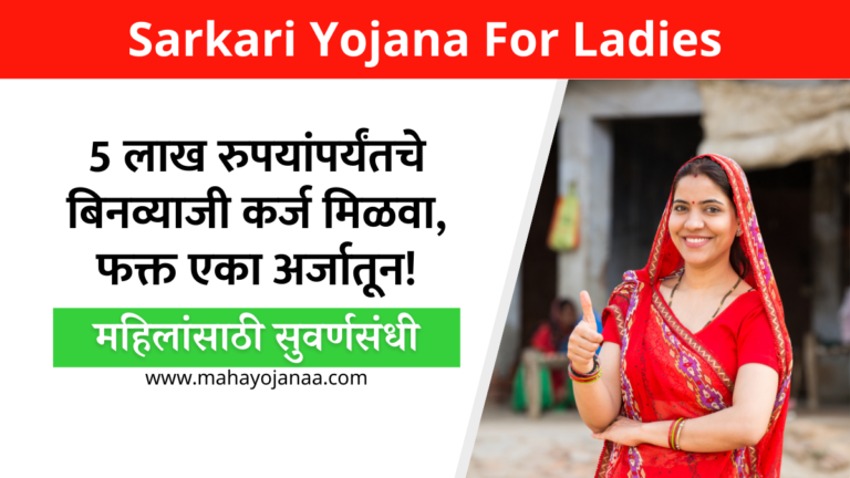 Sarkari Yojana For Ladies: महिलांसाठी सुवर्णसंधी! मिळवा 5 लाख रुपयांपर्यंतचे बिनव्याजी कर्ज, फक्त एका अर्जातून!