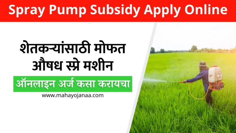 Spray Pump Subsidy Apply Online: शेतकऱ्यांसाठी मोफत औषध स्प्रे मशीन! जाणून घ्या कसा करायचा ऑनलाइन अर्ज
