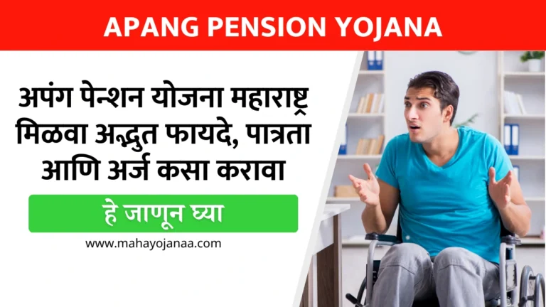 Apang Pension Yojana 2025: अपंग पेन्शन योजना महाराष्ट्र मिळवा अद्भुत फायदे, पात्रता आणि अर्ज कसा करावा हे जाणून घ्या!