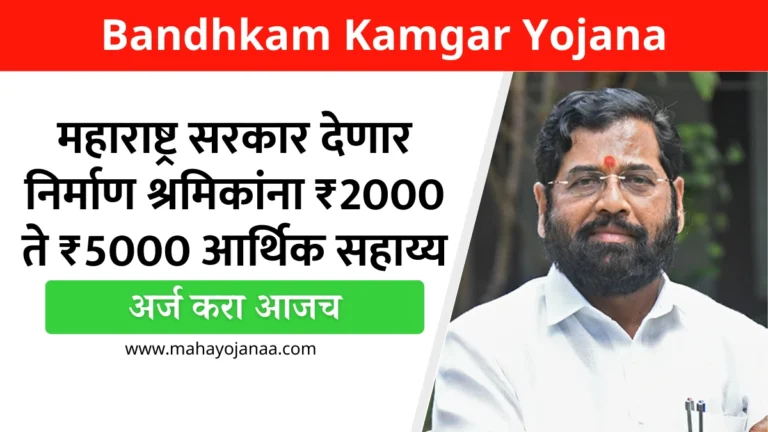 Bandhkam Kamgar Yojana: महाराष्ट्र सरकार देणार निर्माण श्रमिकांना ₹2000 ते ₹5000 आर्थिक सहाय्य, अर्ज करा आजच!