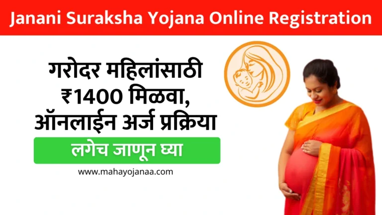 Janani Suraksha Yojana Online Registration: गरोदर महिलांसाठी मिळवा ₹1400, लगेच जाणून घ्या ऑनलाईन अर्ज प्रक्रिया!