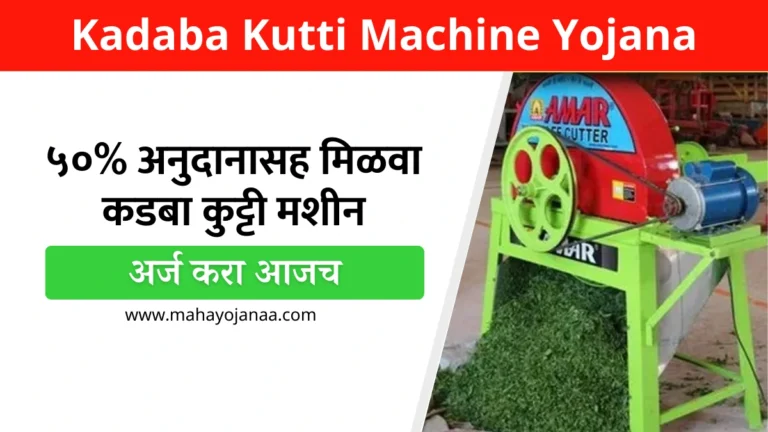 Kadaba Kutti Machine Yojana: ५०% अनुदानासह मिळवा कडबा कुट्टी मशीन, अर्ज करा आता!