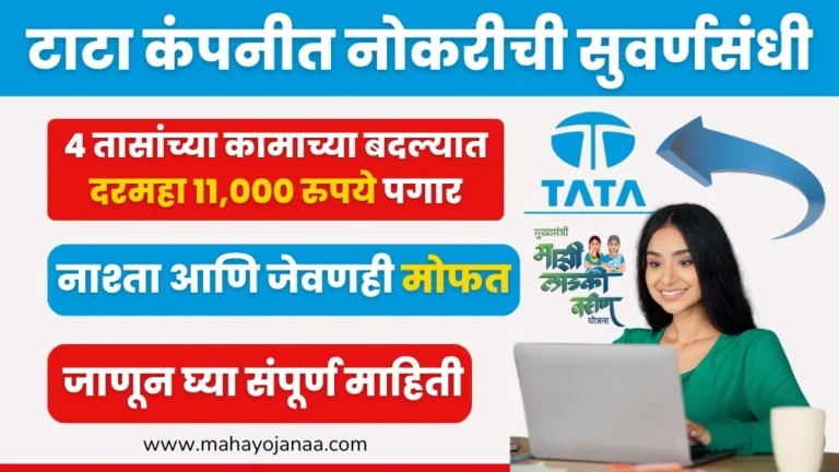 Ladki Bahin Yojana Part Time Job: लाडकी बहिन योजना पार्ट टाइम जॉब! मिळवा दरमहा ₹11,000 – आजच अर्ज करा