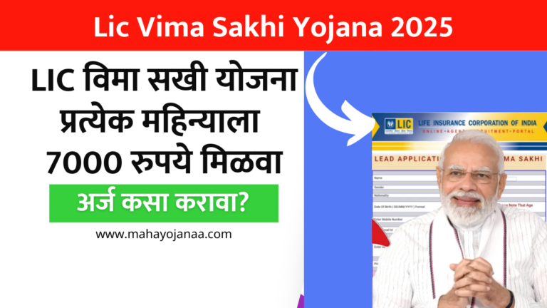Lic Vima Sakhi Yojana: LIC विमा सखी योजना प्रत्येक महिन्याला 7000 रुपये मिळवा