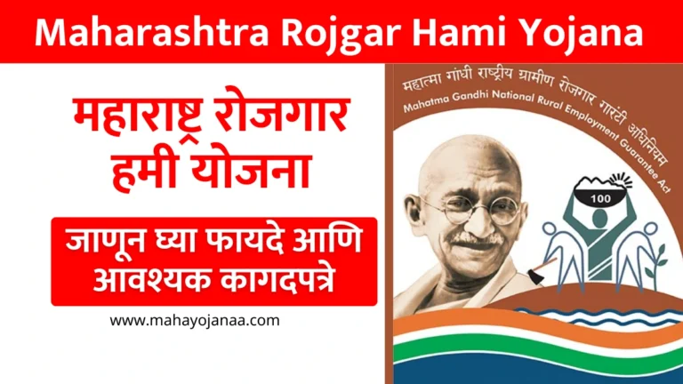 Maharashtra Rojgar Hami Yojana 2025: जाणून घ्या फायदे आणि आवश्यक कागदपत्रे!