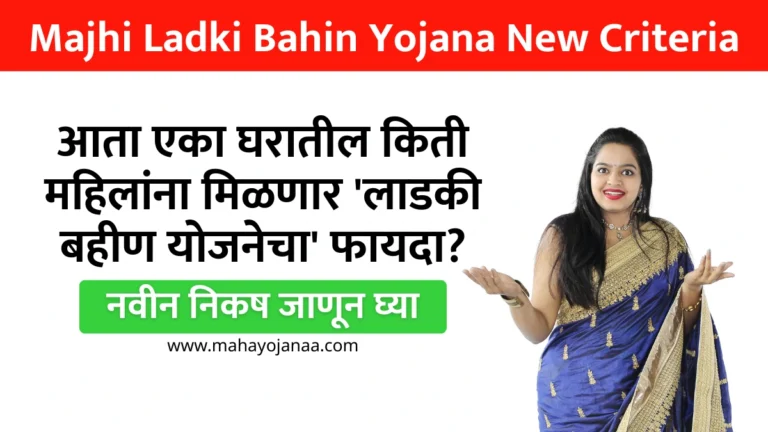 Majhi Ladki Bahin Yojana New Criteria: आता एका घरातील किती महिलांना मिळणार ‘लाडकी बहीण योजनेचा’ फायदा? नवीन निकष जाणून घ्या!