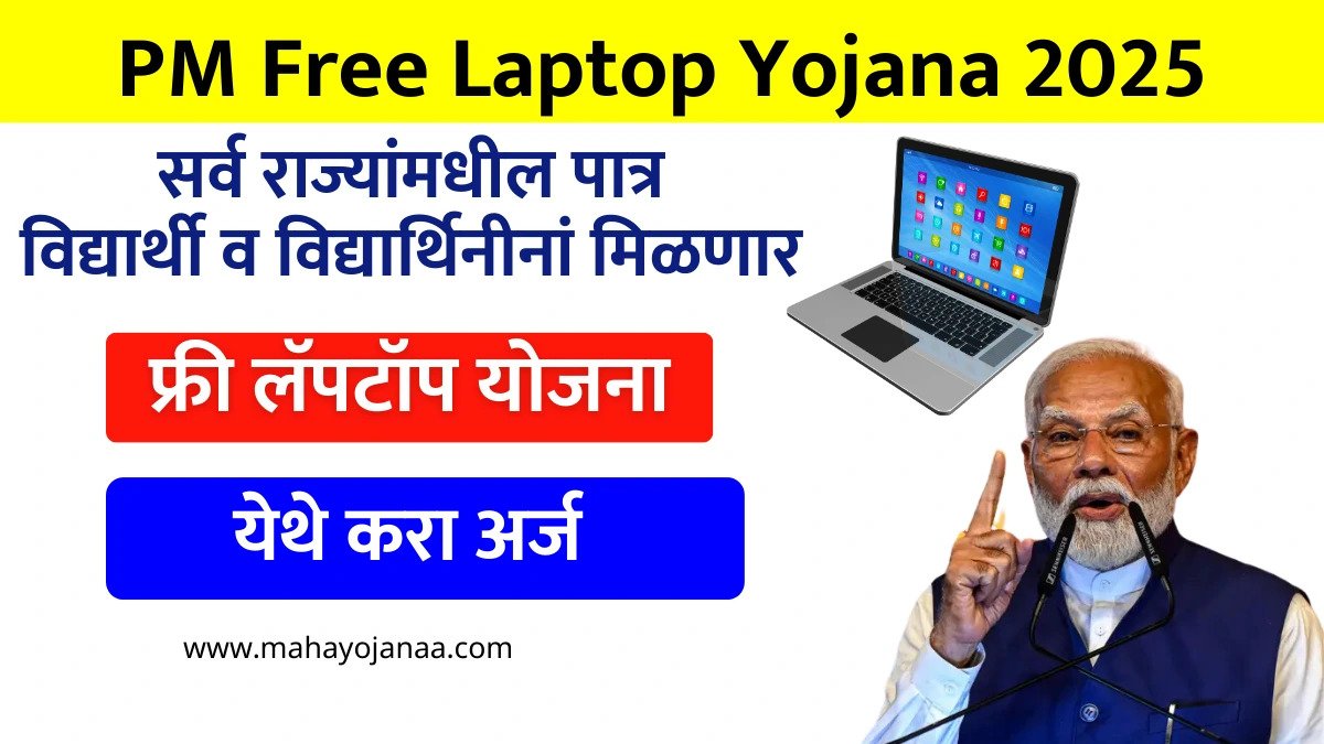 PM Free Laptop Yojana 2025 पीएम फ्री लॅपटॉप योजना विद्यार्थ्यांसाठी