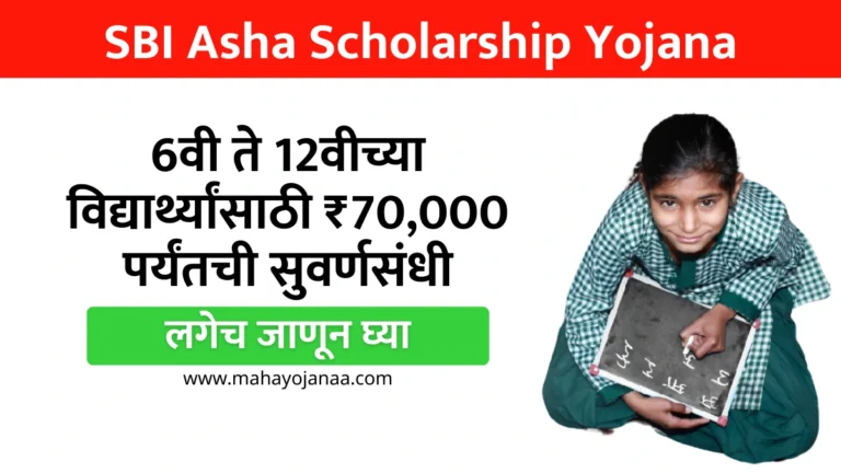 SBI Asha Scholarship Yojana: 6वी ते 12वीच्या विद्यार्थ्यांसाठी ₹70,000 पर्यंतची सुवर्णसंधी!