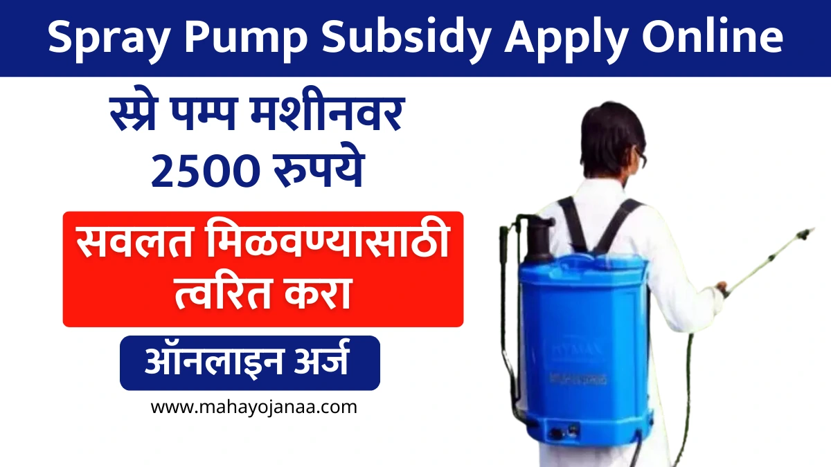 Spray Pump Subsidy Apply Online