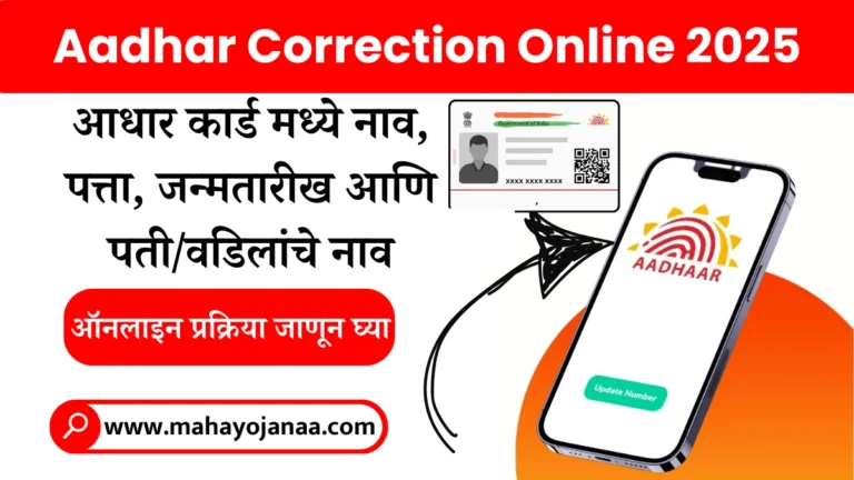 Aadhar Correction Online 2025 | आधार कार्ड मध्ये नाव, पत्ता, जन्मतारीख आणि पती/वडिलांचे नाव सहज बदलण्यासाठी ही सोपी ऑनलाइन प्रक्रिया जाणून घ्या!