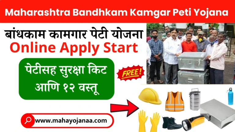 Bandhkam Kamgar Peti Yojana 2025: मिळवा खास सेफ्टी किट आणि पेटी, आजच अर्ज करा!