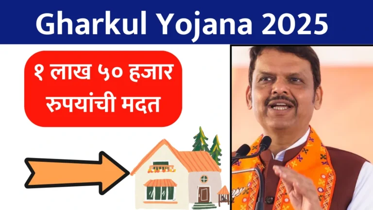 Gharkul Yojana 2025: घरकुल योजना अर्ज करा आणि जाणून घ्या पात्रता! @pmayg.nic.in