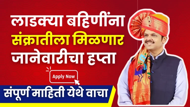 Ladki Bahin Yojana 7 Hafta | लाडकी बहिन योजना 7व्या हफ्त्याची रक्कम जाहीर! जानेवारी हप्ता कधी येणार?