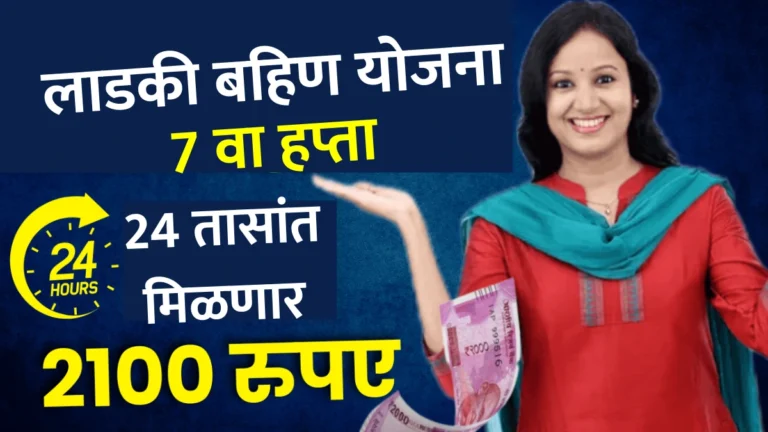 Ladki Bahin Yojana 7th Installment: लाडकी बहिण योजना पुढील 24 तासांत मिळणार ₹2100, संपूर्ण माहिती जाणून घ्या!