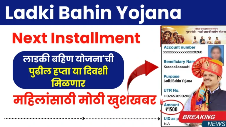 Ladki Bahin Yojana Next Installment | महिलांसाठी मोठी खुशखबर! ‘लाडकी बहिण योजना’ची पुढील हप्ता या दिवशी मिळणार – तपशील जाणून घ्या!